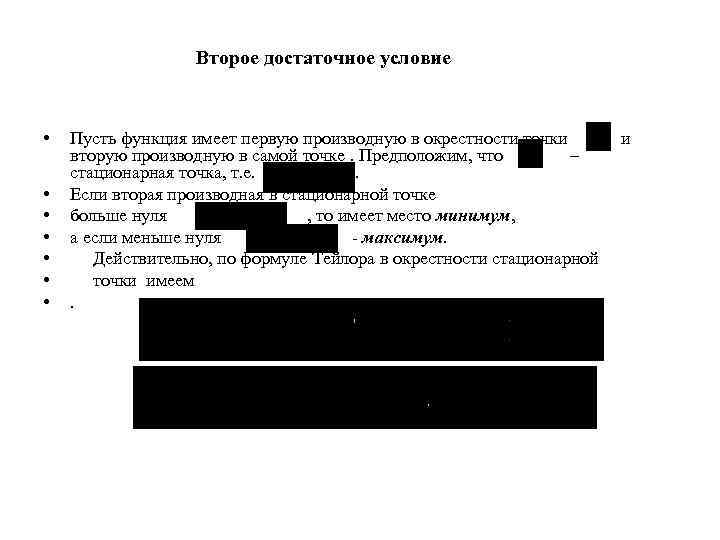 Второе достаточное условие • • Пусть функция имеет первую производную в окрестности точки вторую