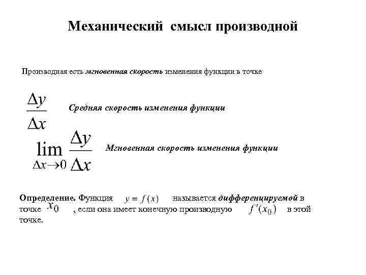 Найти скорость изменения функции в точке. Механический смысл дифференциала. Физический смысл дифференциала. Средняя скорость изменения функции. Скорость изменения функции это.