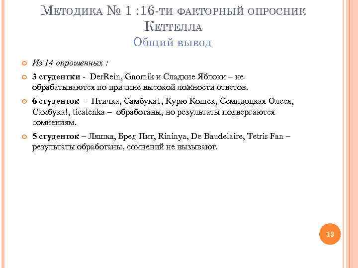 МЕТОДИКА № 1 : 16 -ТИ ФАКТОРНЫЙ ОПРОСНИК КЕТТЕЛЛА Общий вывод Из 14 опрошенных