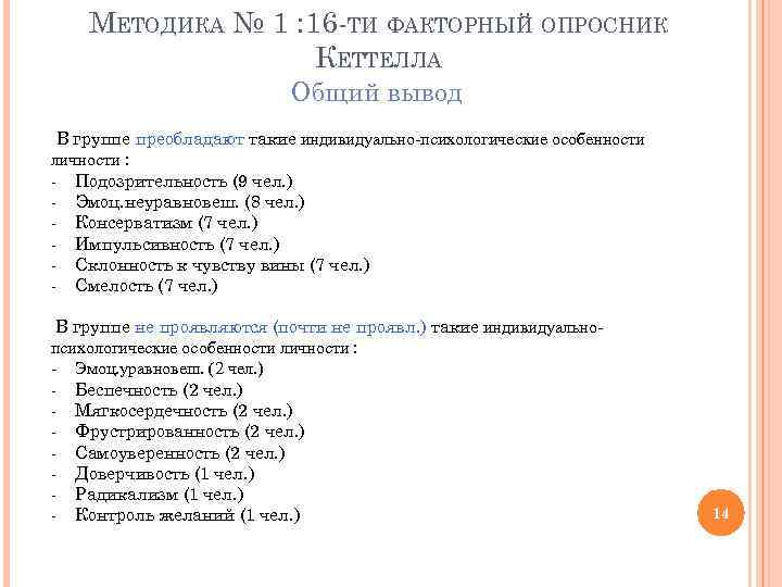 МЕТОДИКА № 1 : 16 -ТИ ФАКТОРНЫЙ ОПРОСНИК КЕТТЕЛЛА Общий вывод В группе преобладают