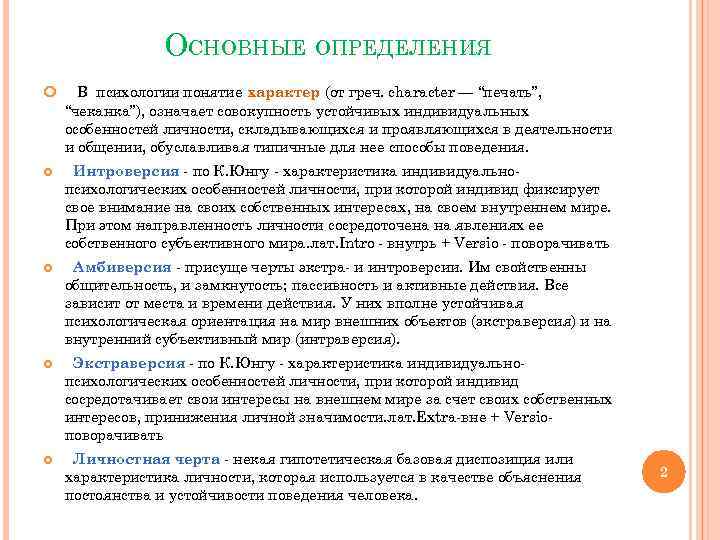 ОСНОВНЫЕ ОПРЕДЕЛЕНИЯ В психологии понятие характер (от греч. сharacter — “печать”, “чеканка”), означает совокупность