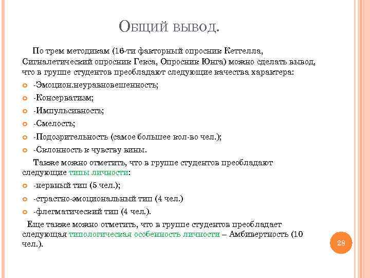 ОБЩИЙ ВЫВОД. По трем методикам (16 -ти факторный опросник Кеттелла, Сигналетический опросник Гекса, Опросник