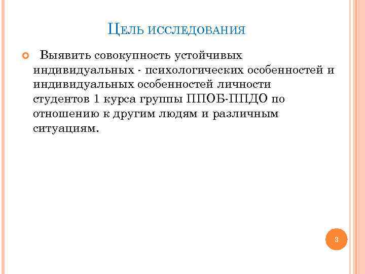 ЦЕЛЬ ИССЛЕДОВАНИЯ Выявить совокупность устойчивых индивидуальных - психологических особенностей и индивидуальных особенностей личности студентов