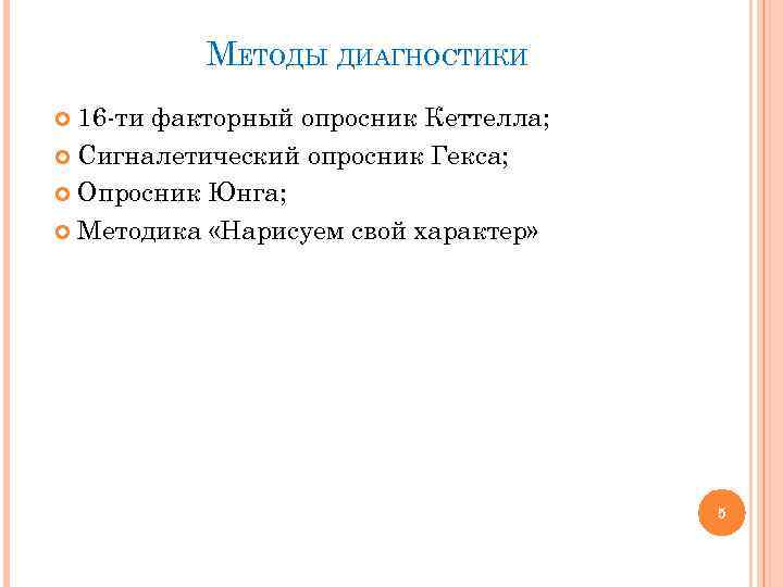 МЕТОДЫ ДИАГНОСТИКИ 16 -ти факторный опросник Кеттелла; Сигналетический опросник Гекса; Опросник Юнга; Методика «Нарисуем