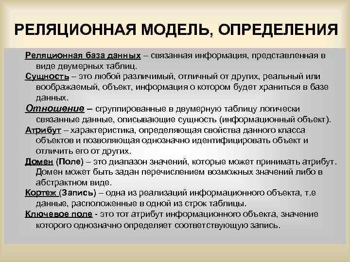 РЕЛЯЦИОННАЯ МОДЕЛЬ, ОПРЕДЕЛЕНИЯ Реляционная база данных – связанная информация, представленная в виде двумерных таблиц.