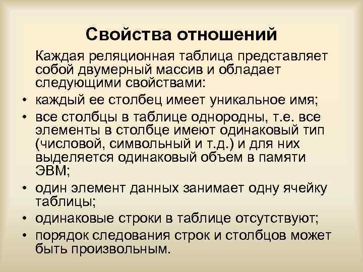 Свойства отношений • • • Каждая реляционная таблица представляет собой двумерный массив и обладает