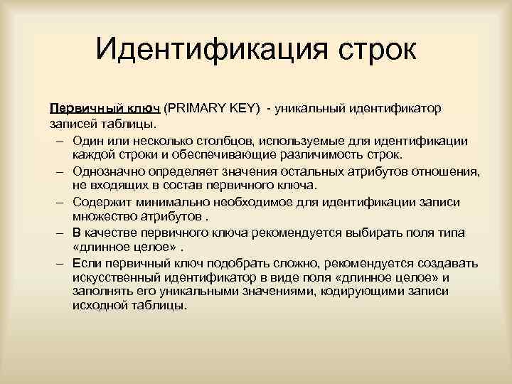 Идентификация строк Первичный ключ (PRIMARY KEY) - уникальный идентификатор записей таблицы. – Один или