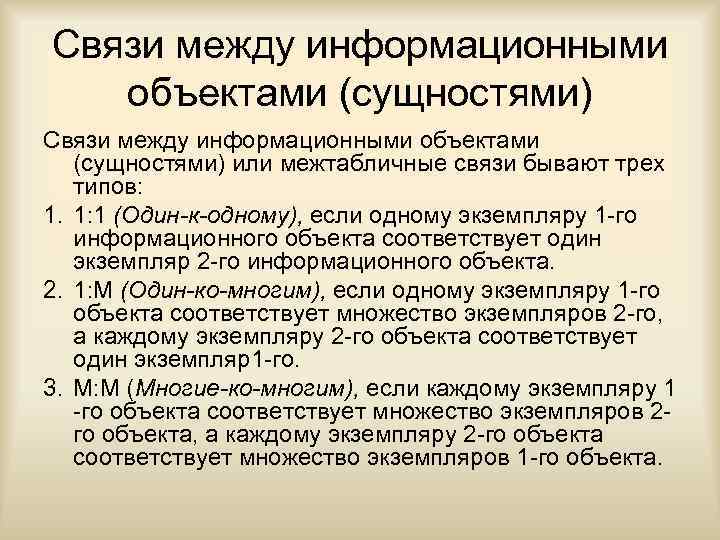 Связи между информационными объектами (сущностями) или межтабличные связи бывают трех типов: 1. 1: 1