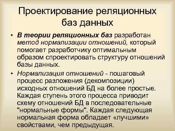 Проектирование реляционных баз данных • В теории реляционных баз разработан метод нормализации отношений, который