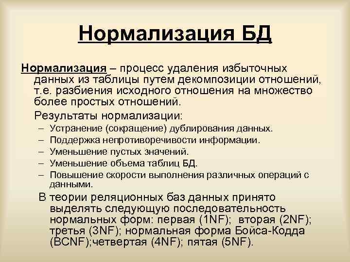 Нормализация БД Нормализация – процесс удаления избыточных данных из таблицы путем декомпозиции отношений, т.