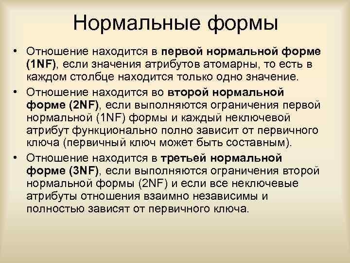 Нормальные формы • Отношение находится в первой нормальной форме (1 NF), если значения атрибутов