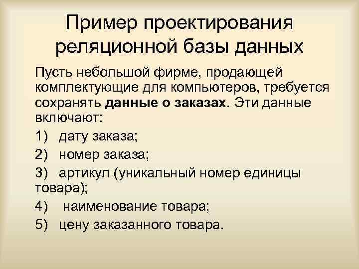 Пример проектирования реляционной базы данных Пусть небольшой фирме, продающей комплектующие для компьютеров, требуется сохранять