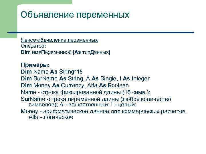 Объявление переменных Явное объявление переменных Оператор: Dim имя. Переменной [As тип. Данных] Примеры: Dim