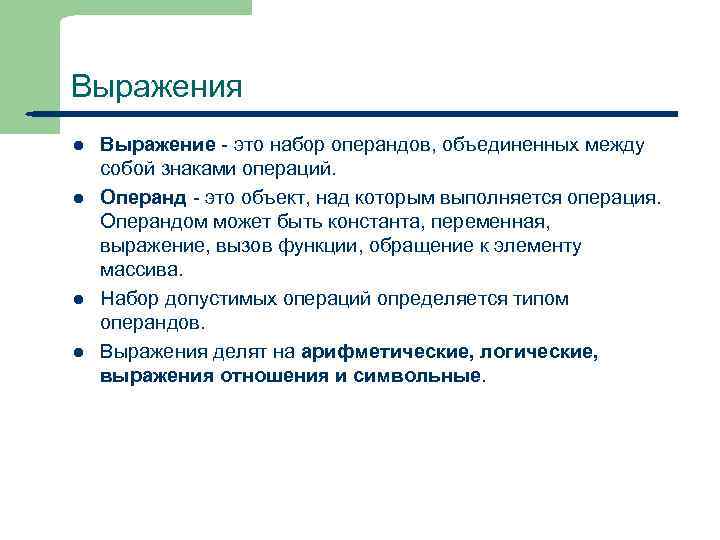 Выражения l l 15 Выражение - это набор операндов, объединенных между собой знаками операций.