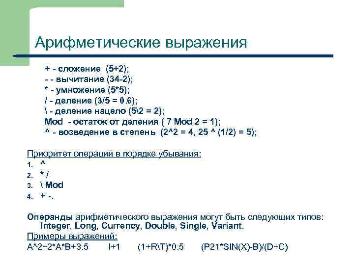 Арифметические выражения + - сложение (5+2); - - вычитание (34 -2); * - умножение