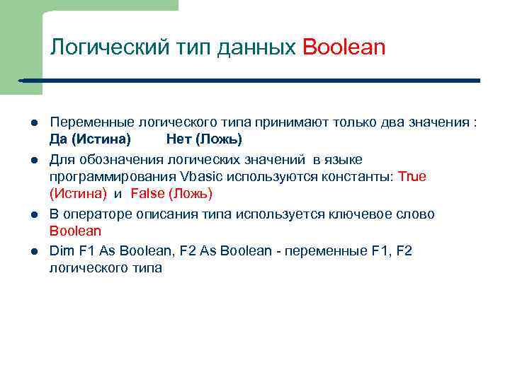 Логический тип данных Boolean l l 17 Переменные логического типа принимают только два значения