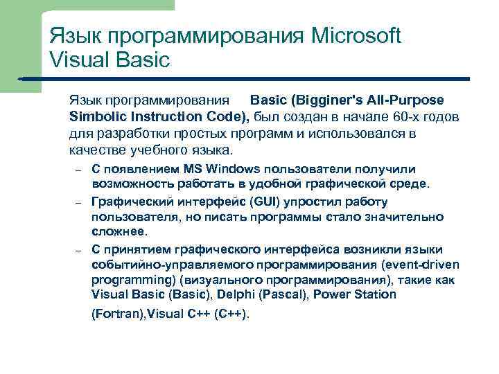 Язык программирования Microsoft Visual Basic Язык программирования Basic (Bigginer's All-Purpose Simbolic Instruction Code), был