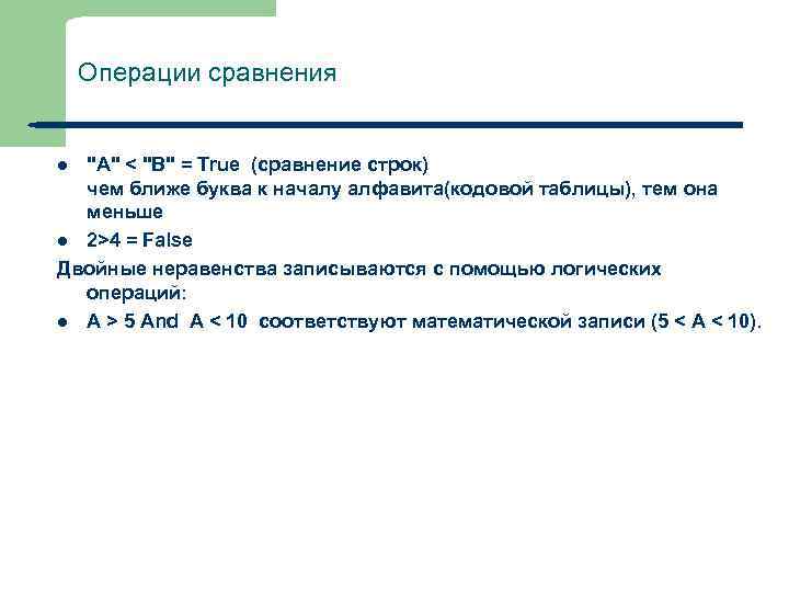 Операции сравнения "А" < "B" = True (сравнение строк) чем ближе буква к началу