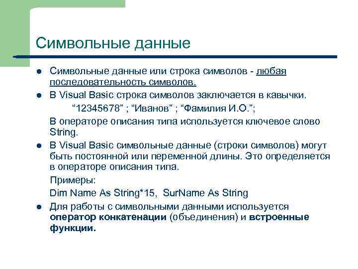 Символьные данные l l 24 Символьные данные или строка символов - любая последовательность символов.