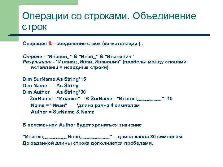 Операции со строками. Объединение строк Операция & - соединение строк (конкатенация ). Строка -