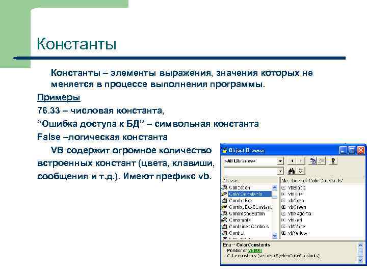 Константы – элементы выражения, значения которых не меняется в процессе выполнения программы. Примеры 76.