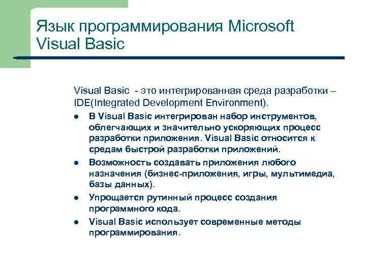 Язык программирования Microsoft Visual Basic - это интегрированная среда разработки – IDE(Integrated Development Environment).