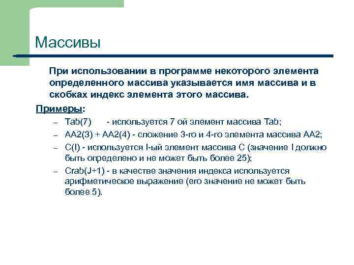 Массивы При использовании в программе некоторого элемента определенного массива указывается имя массива и в