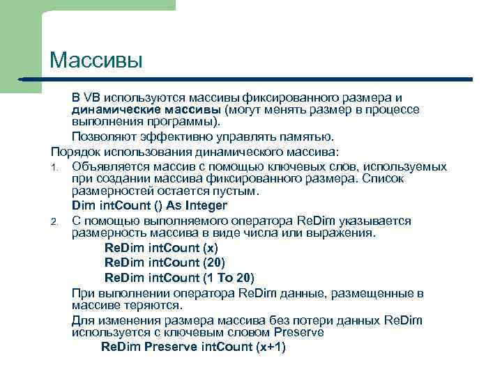 Массивы 31 В VB используются массивы фиксированного размера и динамические массивы (могут менять размер