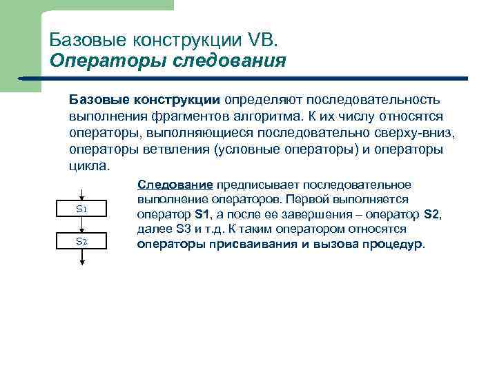 Базовые конструкции VB. Операторы следования Базовые конструкции определяют последовательность выполнения фрагментов алгоритма. К их