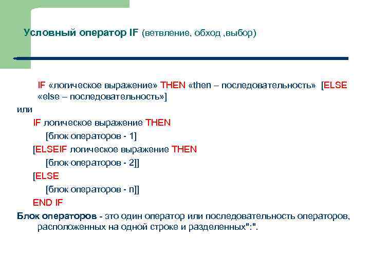 Условный оператор IF (ветвление, обход , выбор) IF «логическое выражение» THEN «then – последовательность»