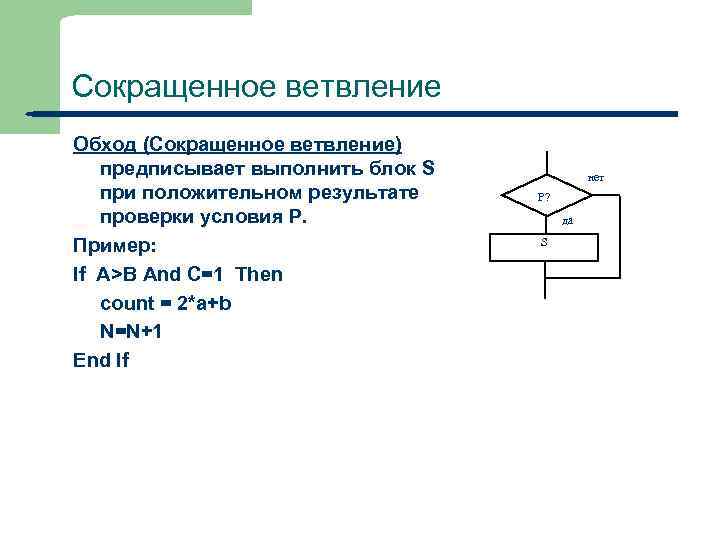 Сокращенное ветвление Обход (Сокращенное ветвление) предписывает выполнить блок S при положительном результате проверки условия