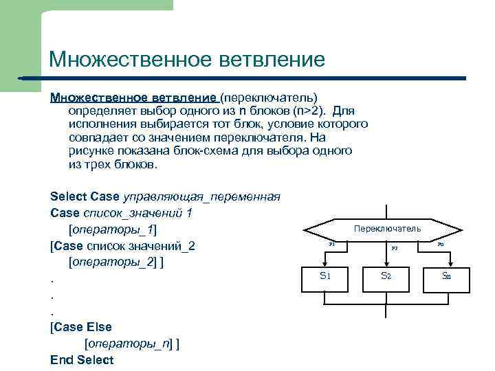 Множественное ветвление (переключатель) определяет выбор одного из n блоков (n>2). Для исполнения выбирается тот