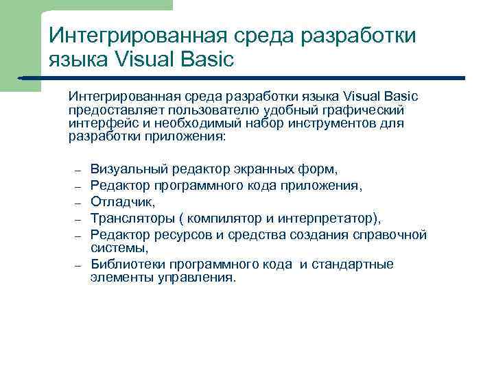 Интегрированная среда разработки языка Visual Basic предоставляет пользователю удобный графический интерфейс и необходимый набор