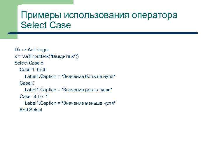 Примеры использования оператора Select Case Dim x As Integer x = Val(Input. Box("Введите x"))