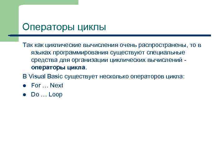 Операторы циклы Так как циклические вычисления очень распространены, то в языках программирования существуют специальные