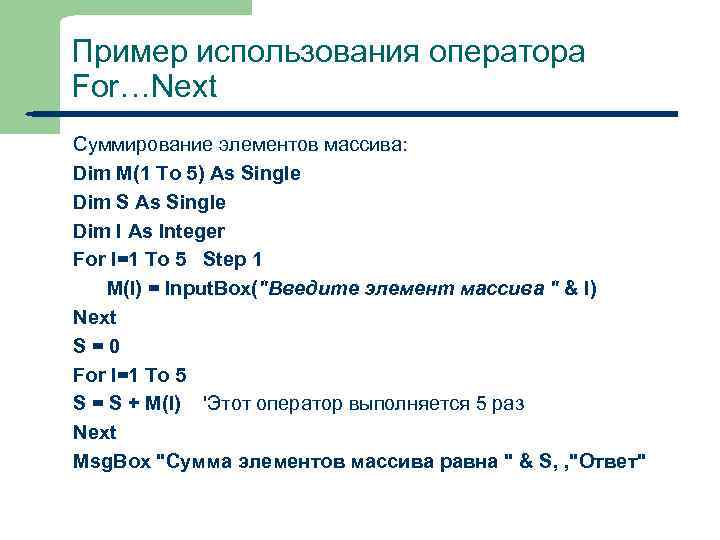 Пример использования оператора For…Next Суммирование элементов массива: Dim M(1 To 5) As Single Dim