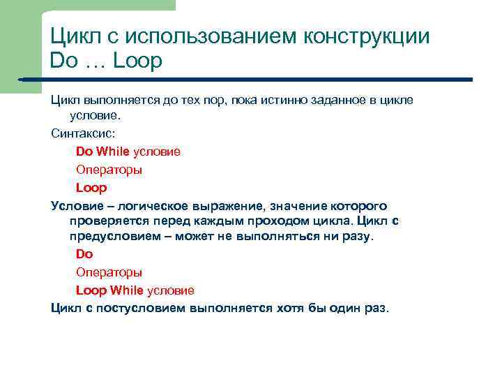 Цикл с использованием конструкции Do … Loop Цикл выполняется до тех пор, пока истинно