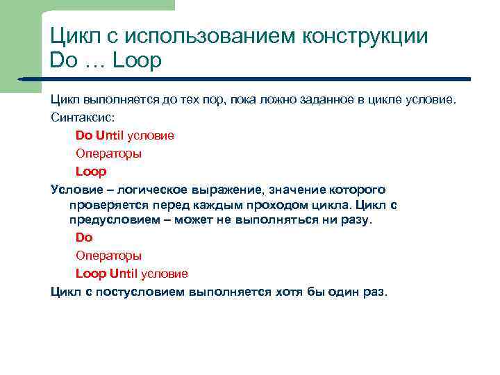 Цикл с использованием конструкции Do … Loop Цикл выполняется до тех пор, пока ложно