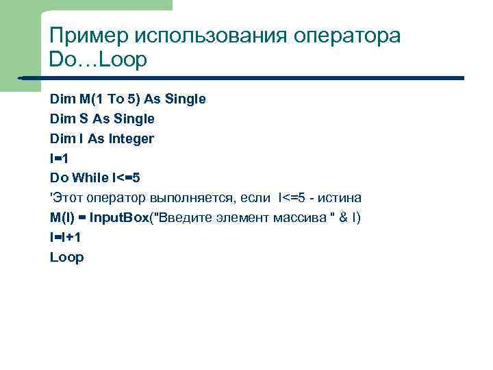 Пример использования оператора Do…Loop Dim M(1 To 5) As Single Dim S As Single