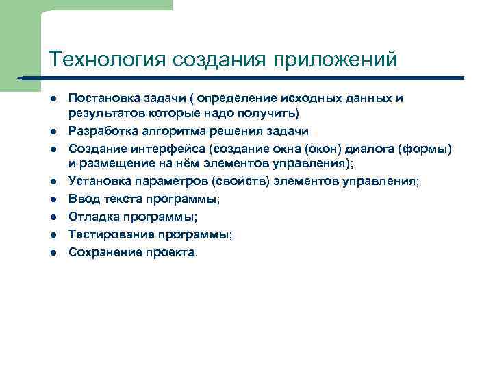 Технология создания приложений l l l l 5 Постановка задачи ( определение исходных данных