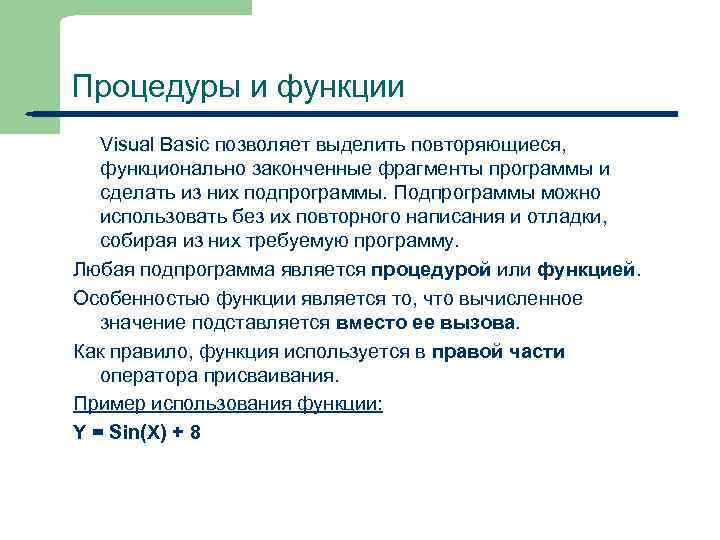 Процедуры и функции Visual Basic позволяет выделить повторяющиеся, функционально законченные фрагменты программы и сделать