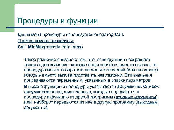 Процедуры и функции Для вызова процедуры используется оператор Call. Пример вызова процедуры: Call Min.