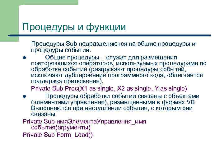 Процедуры и функции Процедуры Sub подразделяются на общие процедуры и процедуры событий. l Общие