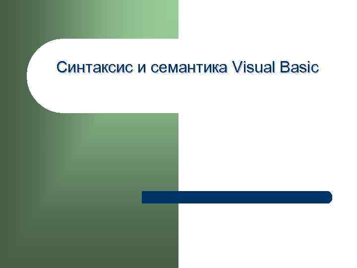 Синтаксис и семантика Visual Basic 