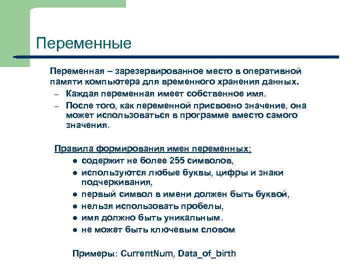 Переменные Переменная – зарезервированное место в оперативной памяти компьютера для временного хранения данных. –