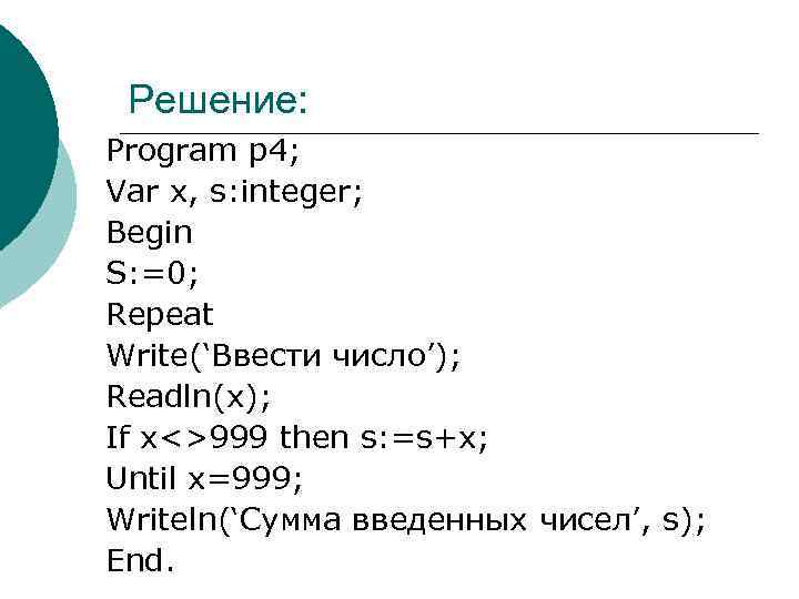 Pascal readln. Writeln в Паскале. Readln в Паскале. Var s t integer begin readln. Команда repeat в Паскале.