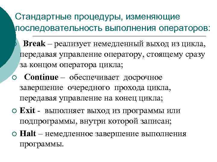 Стандартные процедуры, изменяющие последовательность выполнения операторов: Break – реализует немедленный выход из цикла, передавая