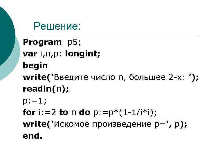 Решение: Program р5; var i, n, p: longint; begin write(‘Введите число n, большее 2