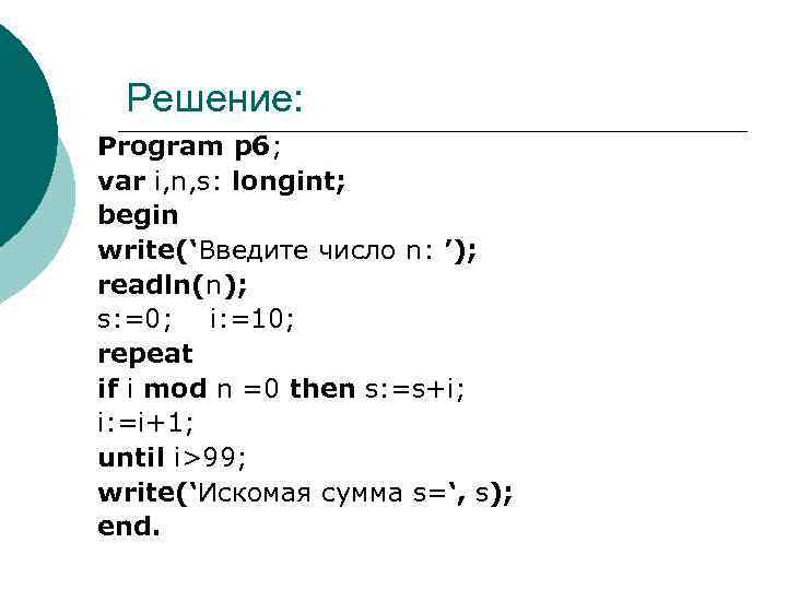 Решение: Program р6; var i, n, s: longint; begin write(‘Введите число n: ’); readln(n);