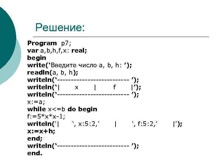 Var int c. Writeln a, b, c. Writeln ('целая часть - ',INT(X));. Пропуски в программе на языке Паскаль. Writeln(a,'#',b).